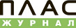 журнал ПЛАС журнал ПЛАС